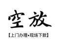 深圳26空放贷款服务咨询-深圳26私人借钱当天拿钱-深圳26民间借贷当天下款
