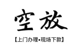 深圳26空放贷款服务咨询-深圳26私人借钱当天拿钱-深圳26民间借贷当天下款