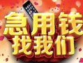 深圳26民间私借-深圳26大额短借-深圳26小额短借