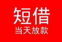 深圳26私人正规借贷-深圳26信用贷款办理-深圳26个人上门小额贷款
