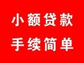 深圳26贷款当天放款-深圳26私人空放二次私借-深圳26身份证线下贷款