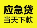 深圳26民间短借-深圳26身份证抵押贷款-深圳26无抵押身份证贷款