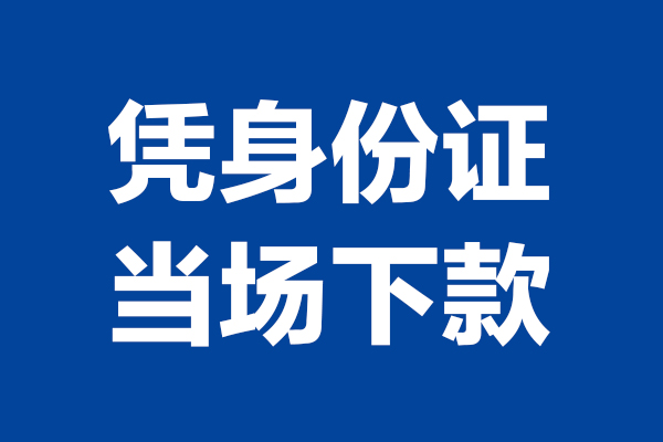 深圳26靠谱个人借钱